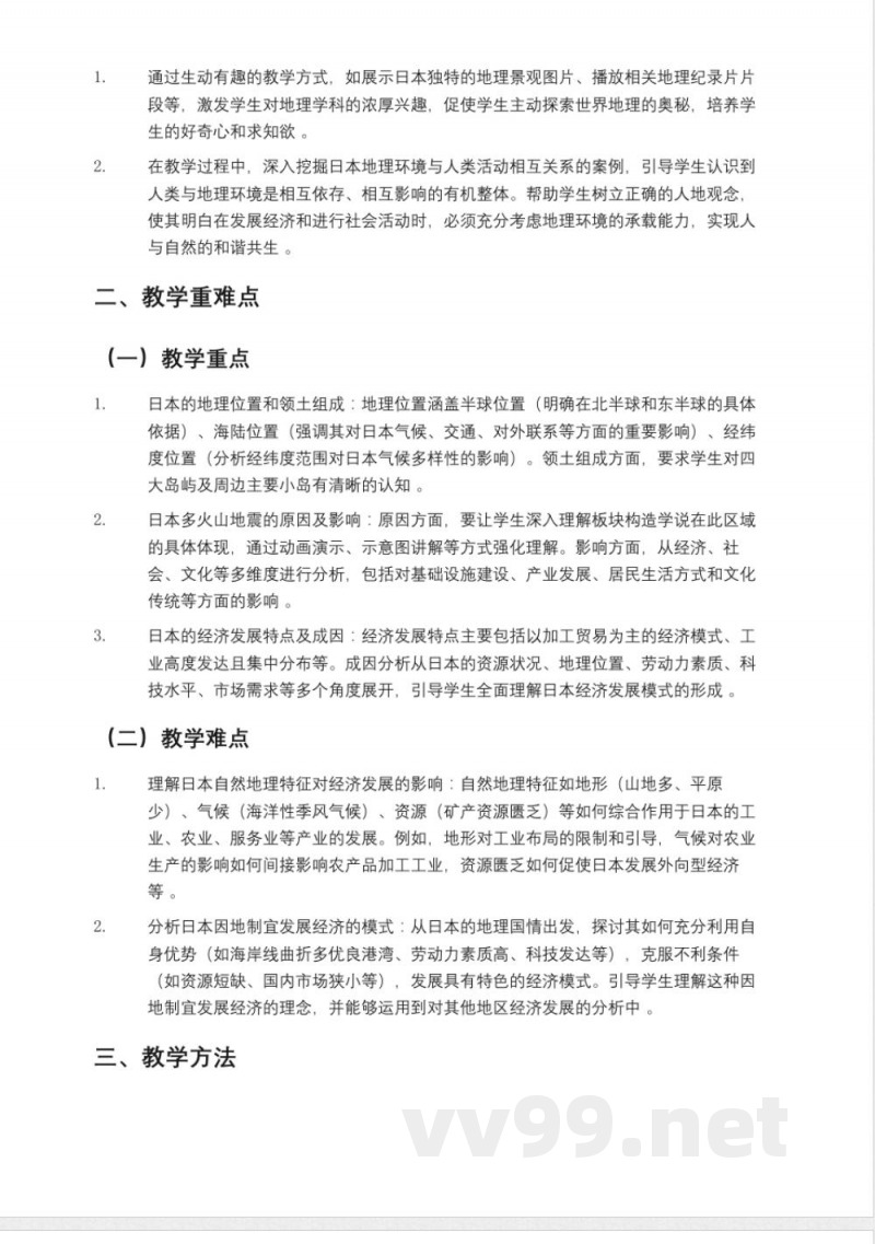 鲁教版(2025年)六年级(五四制)地理下册《日本》教案 鲁教版(2025年)六年级(五四制)地理下册《日本》教案