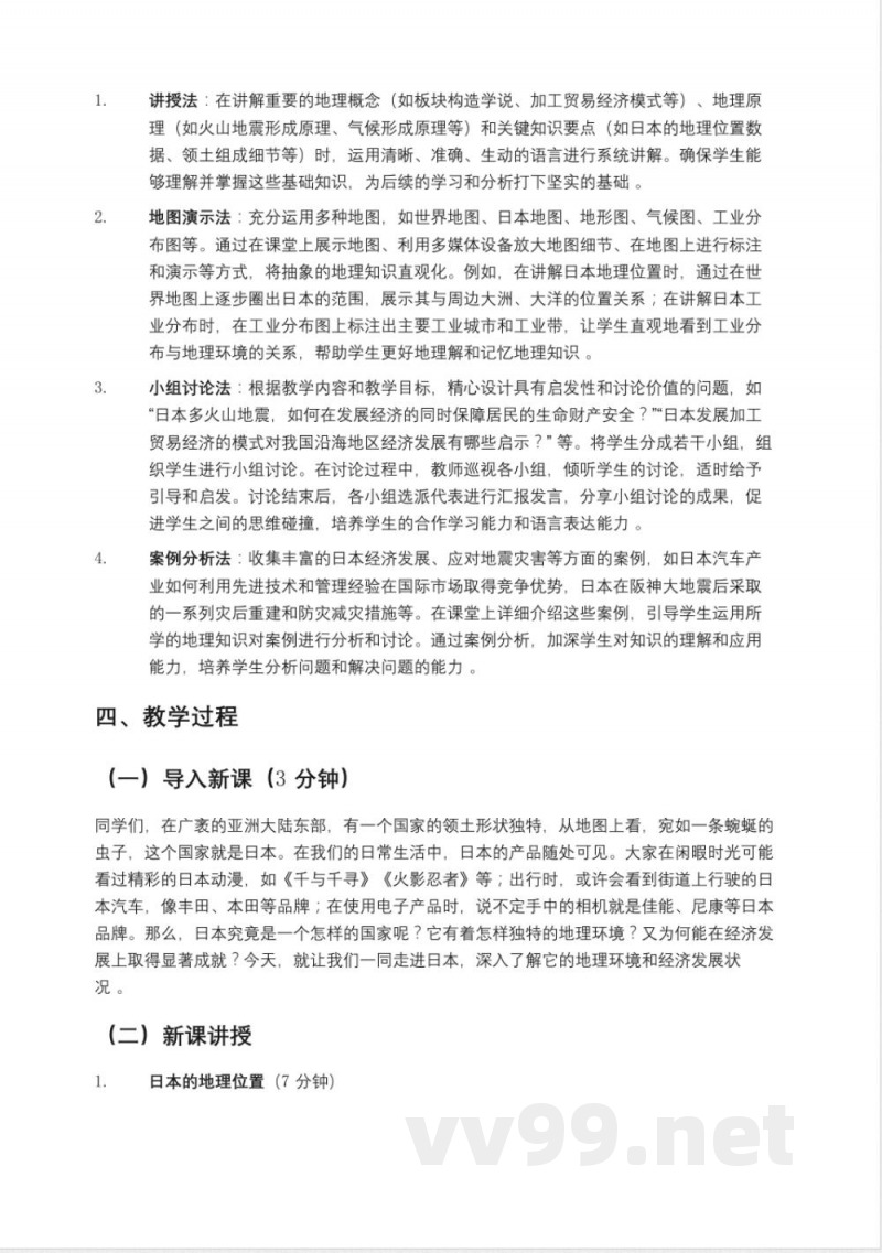 鲁教版(2025年)六年级(五四制)地理下册《日本》教案 鲁教版(2025年)六年级(五四制)地理下册《日本》教案