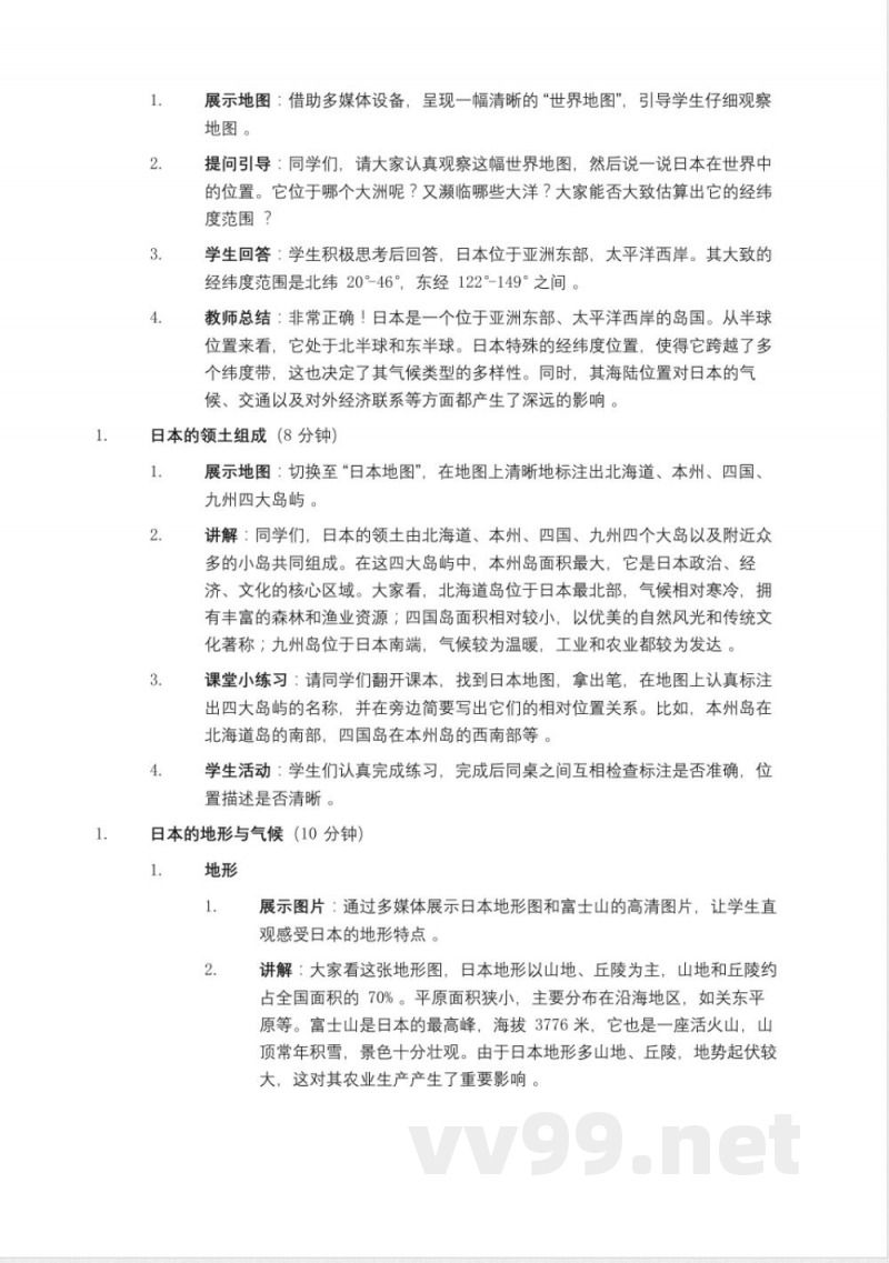 鲁教版(2025年)六年级(五四制)地理下册《日本》教案 鲁教版(2025年)六年级(五四制)地理下册《日本》教案