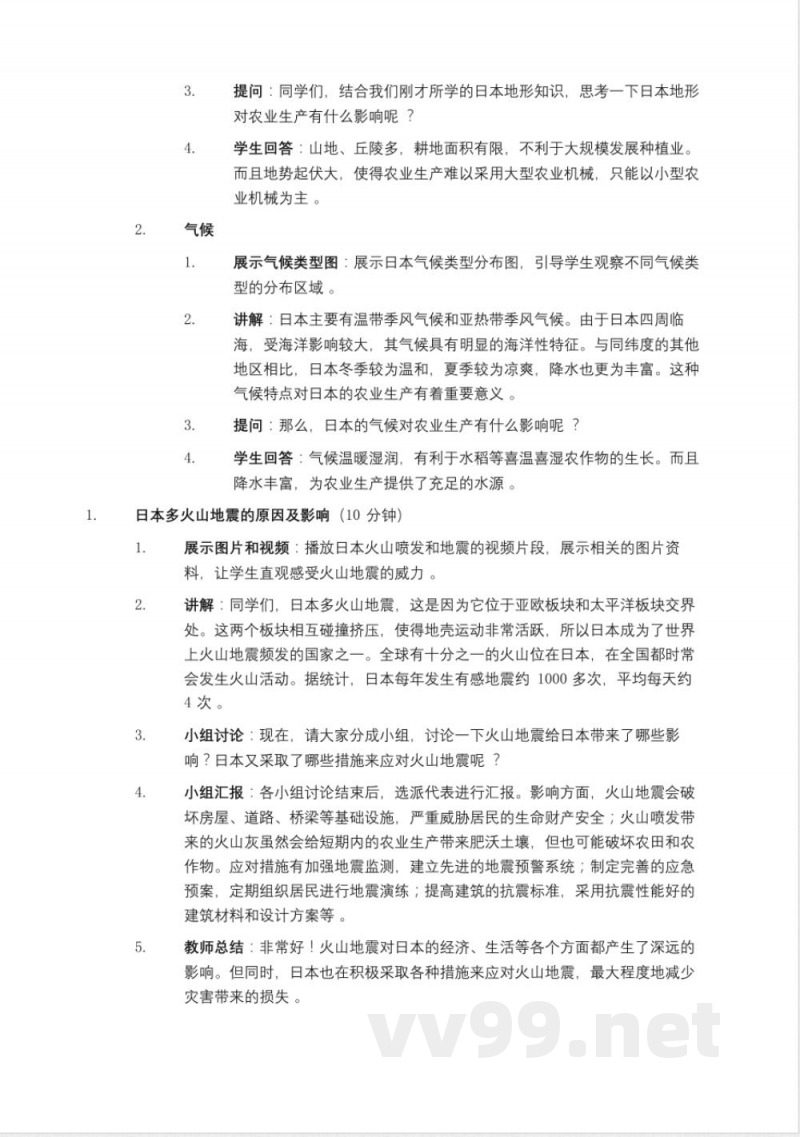 鲁教版(2025年)六年级(五四制)地理下册《日本》教案 鲁教版(2025年)六年级(五四制)地理下册《日本》教案