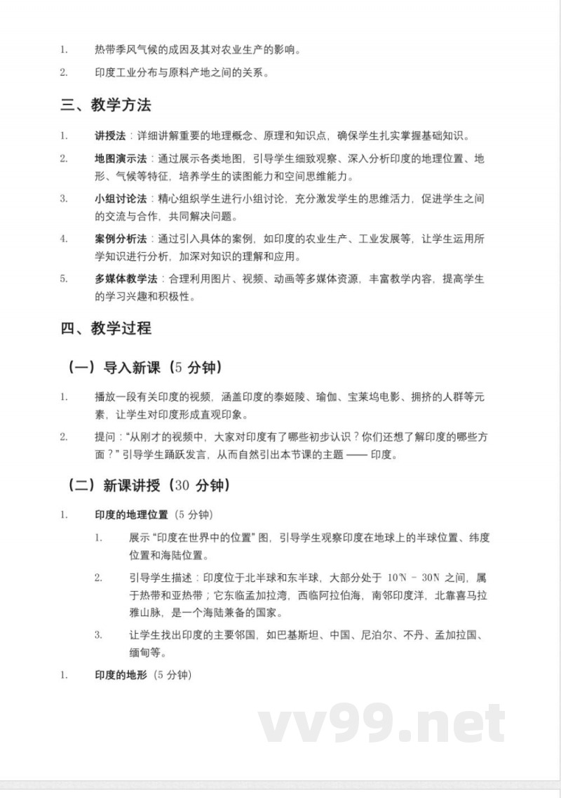 鲁教版(2025年)六年级(五四制)地理下册《印度》教案