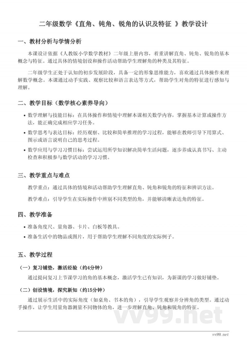 人教版 二年级上册 数学《直角、钝角、锐角的认识及特征》教学设计 人教版 二年级上册 数学《直角、钝角、锐角的认识及特征》教学设计