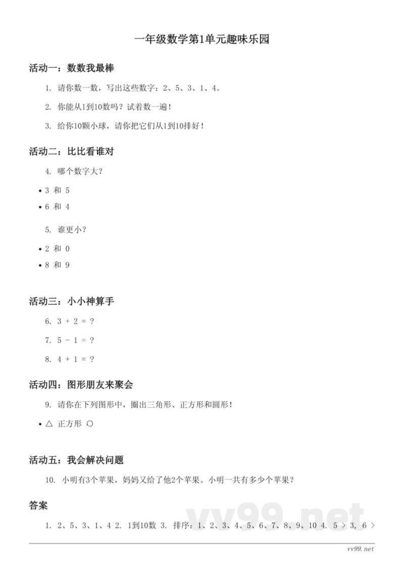 青岛版 一年级上册 数学《快乐的校园——10以内数的认识（含答案）》