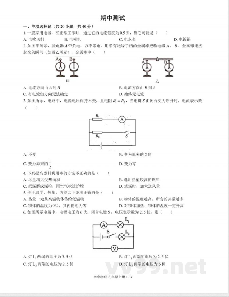 （教科版）初中物理九年级上册 期中测试及答案02