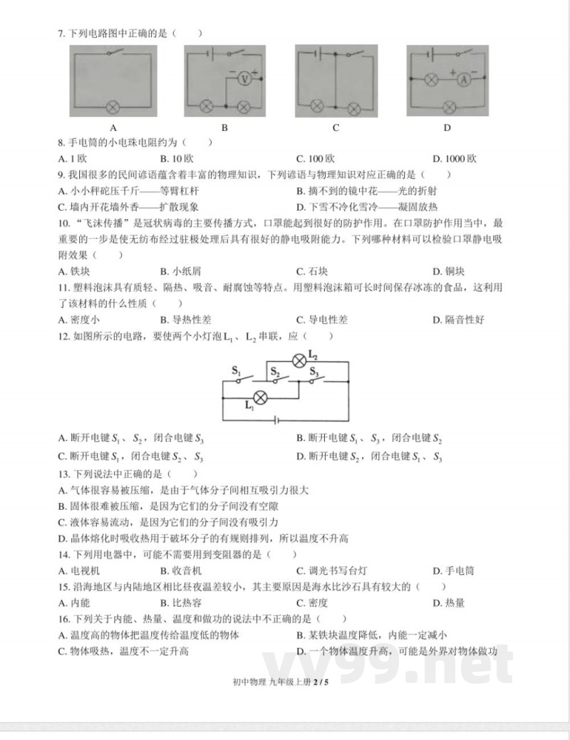 （教科版）初中物理九年级上册 期中测试及答案02