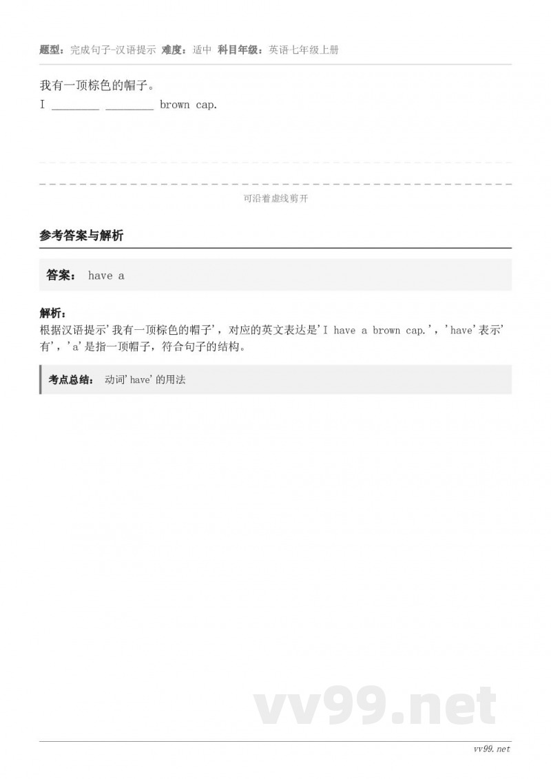 我有一顶棕色的帽子。I ________ ________ brown cap.