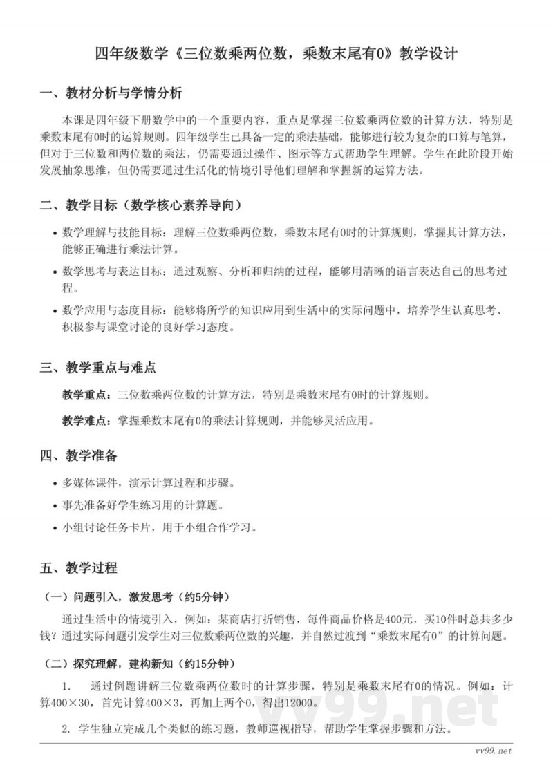 苏教版四年级数学下册 - 三位数乘两位数，乘数末尾有0教学设计