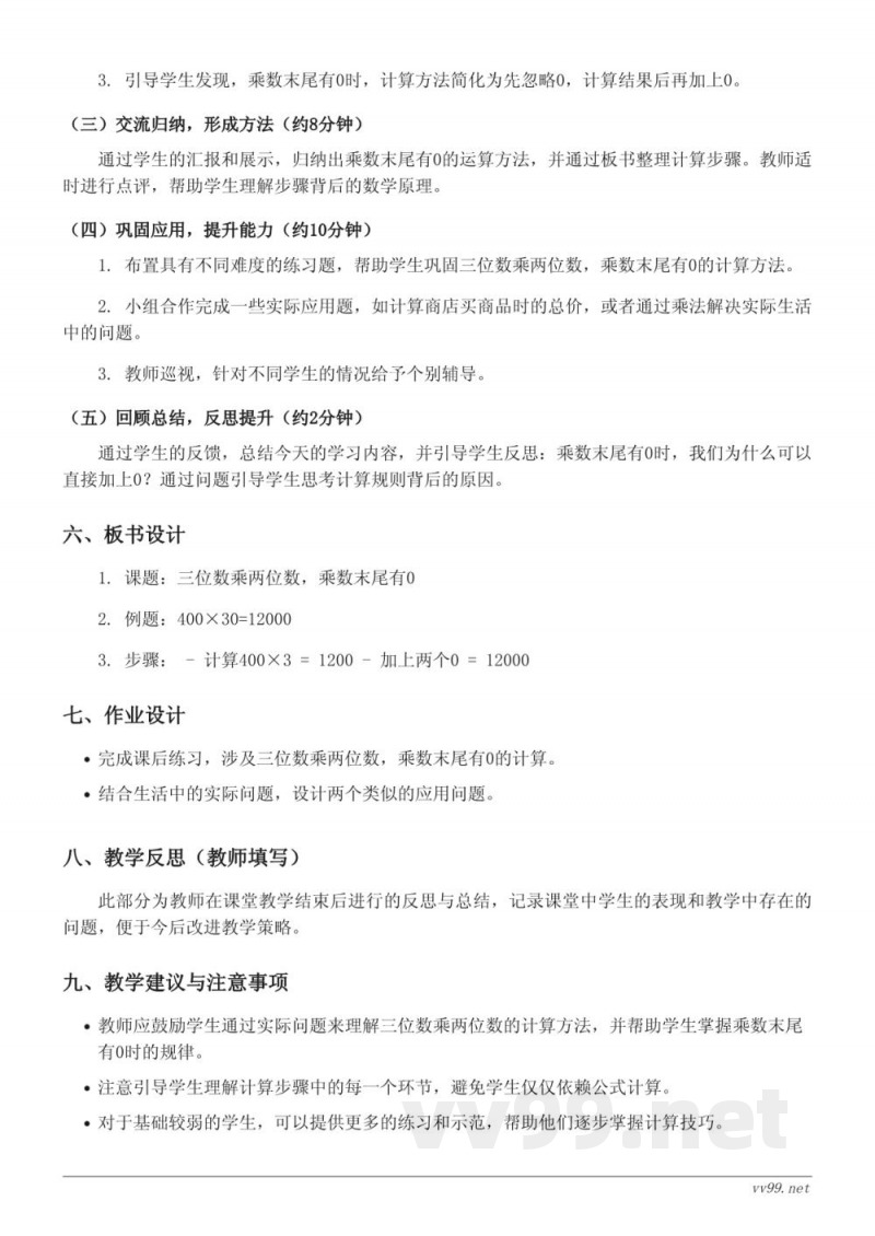 苏教版四年级数学下册 - 三位数乘两位数，乘数末尾有0教学设计