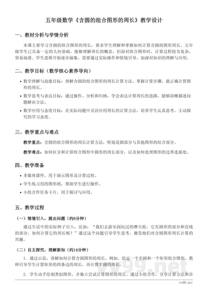 苏教版五年级数学下册 - 含圆的组合图形的周长教学设计