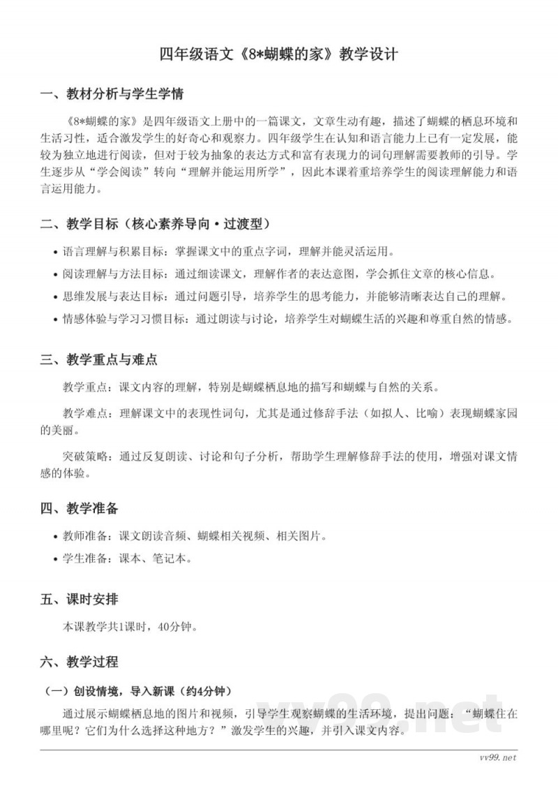 统编版四年级语文上册 - 《8*蝴蝶的家》教学设计
