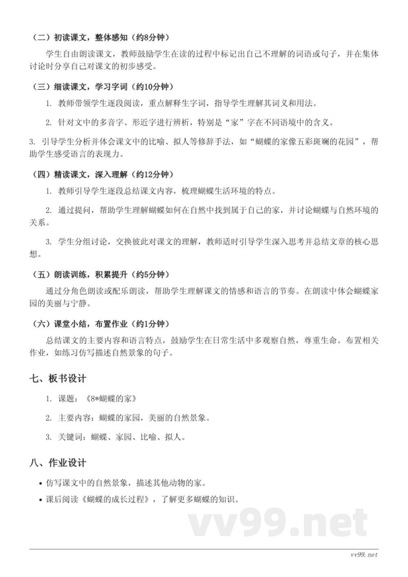 统编版四年级语文上册 - 《8*蝴蝶的家》教学设计