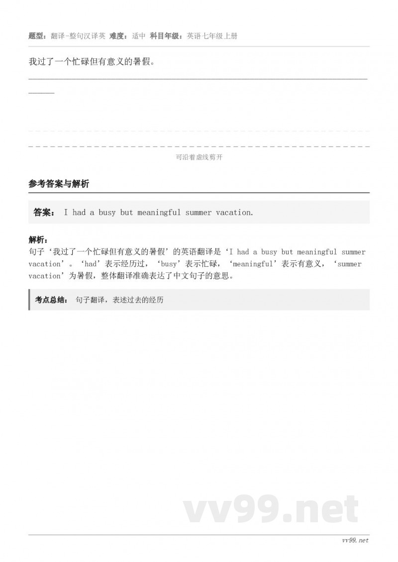 我过了一个忙碌但有意义的暑假。________________________________________...