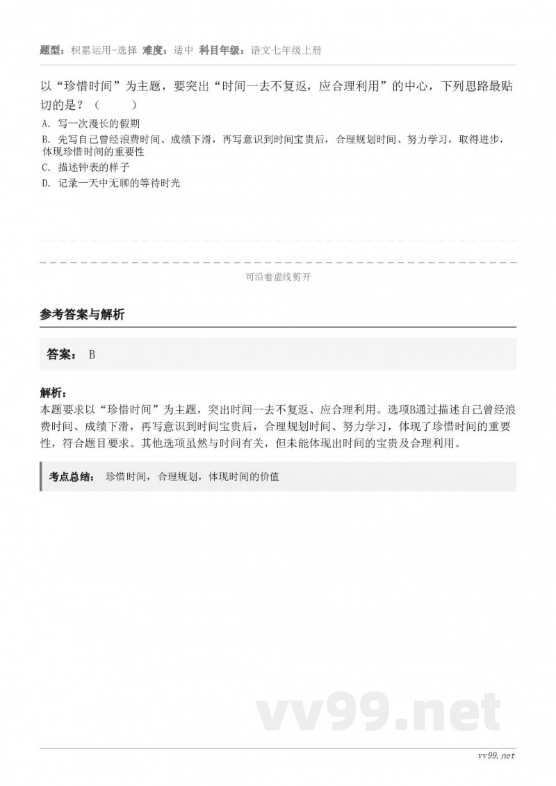 以“珍惜时间”为主题,要突出“时间一去不复返,应合理利用”的中心,下列思路最贴切的是?( ) A.写一... 以“珍惜时间”为主题,要突出“时间一去不复返,应合理利用”的中心,下列思路最贴切的是?( ) A.写一...