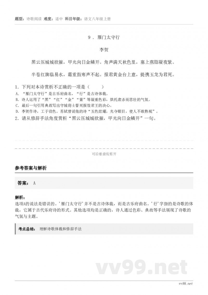 9 . 雁门太守行 李贺 黑云压城城欲摧，甲光向日金鳞开。角声满天秋色里，塞上燕脂凝夜紫。 半卷红旗临易水，霜...