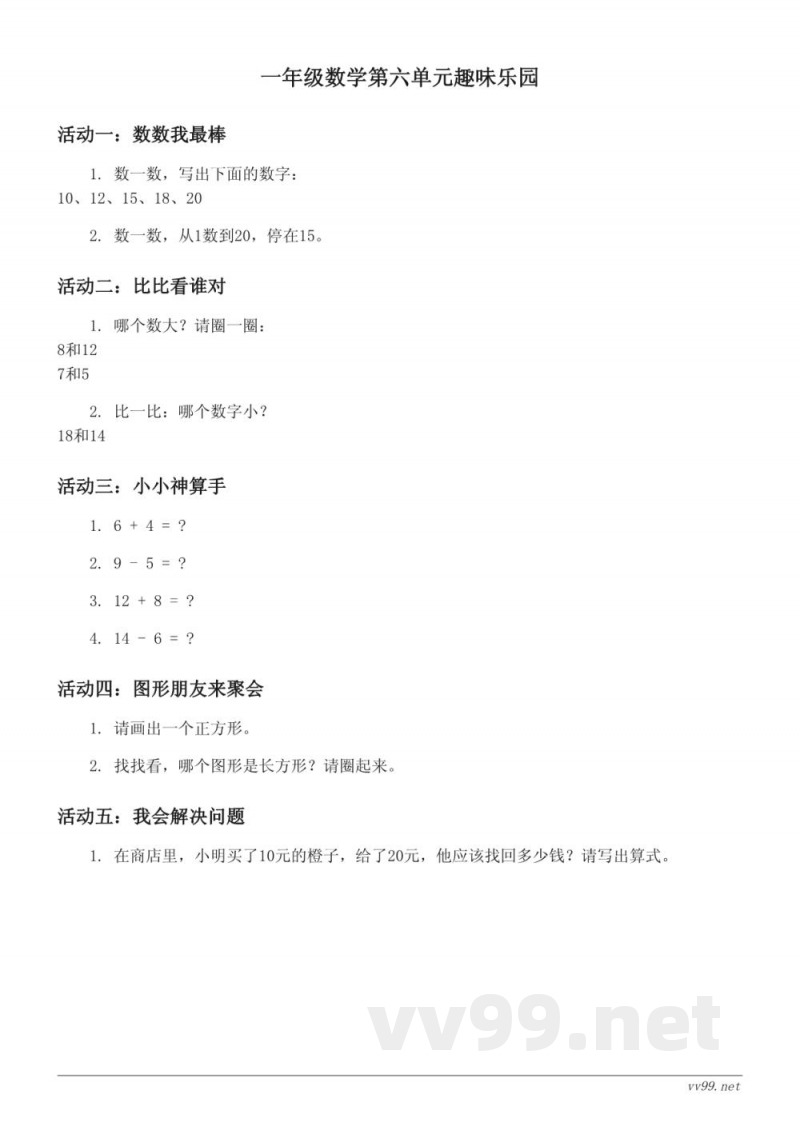 苏教版一年级下册数学第六单元趣味乐园(含答案) 苏教版一年级下册数学第六单元趣味乐园(含答案)