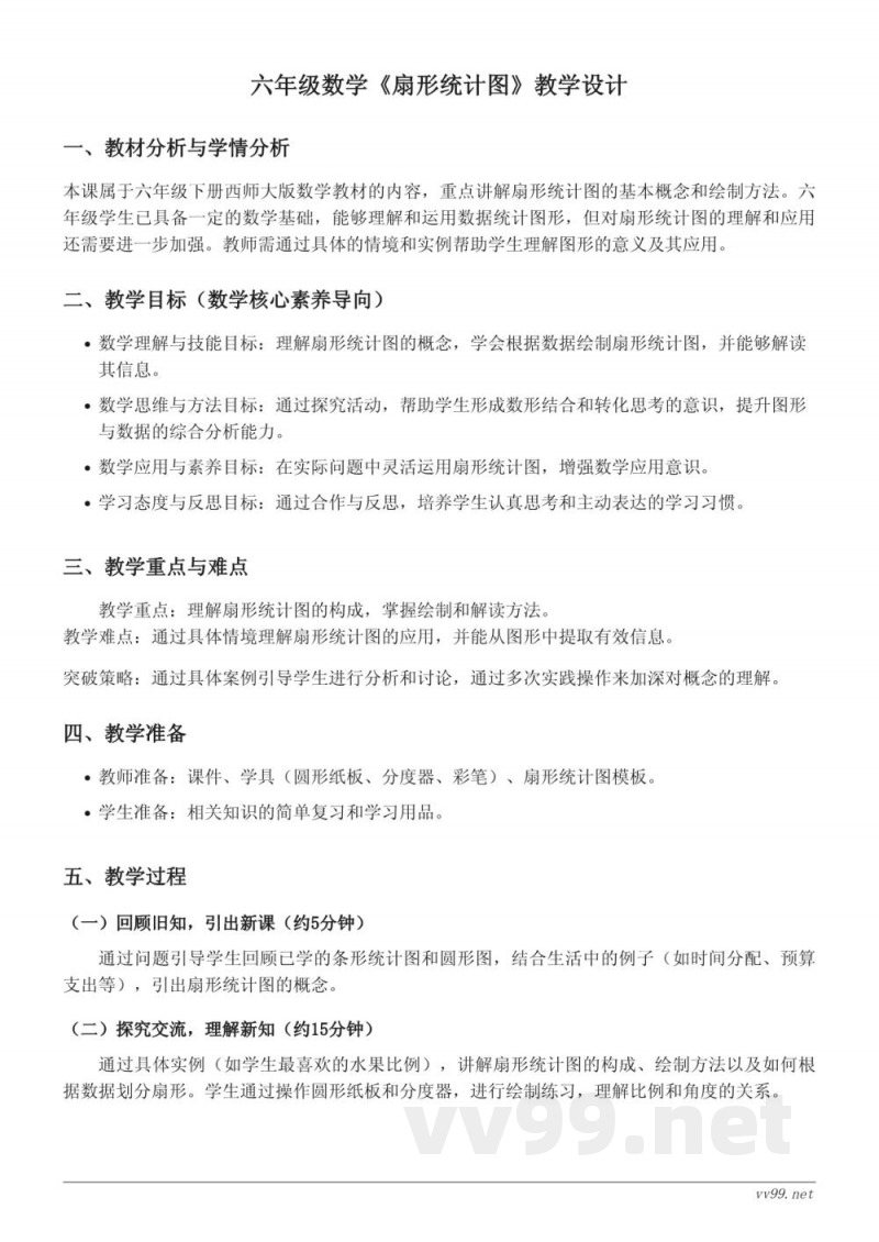 西师大版六年级下册数学《扇形统计图》教学设计 西师大版六年级下册数学《扇形统计图》教学设计