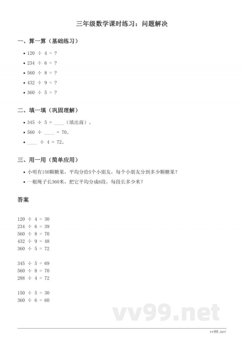 西师大版三年级下册数学：问题解决（含答案）