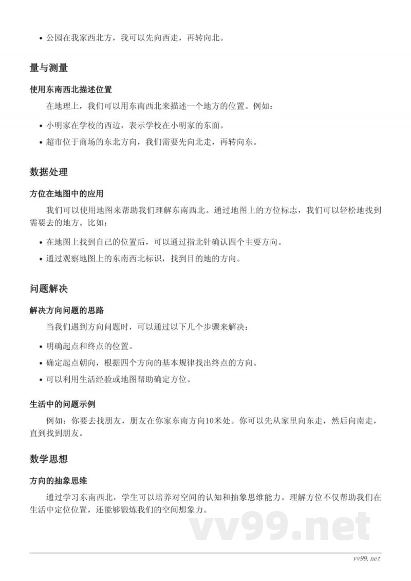 北师大版二年级数学方向与位置单元:东南西北 北师大版二年级数学方向与位置单元:东南西北