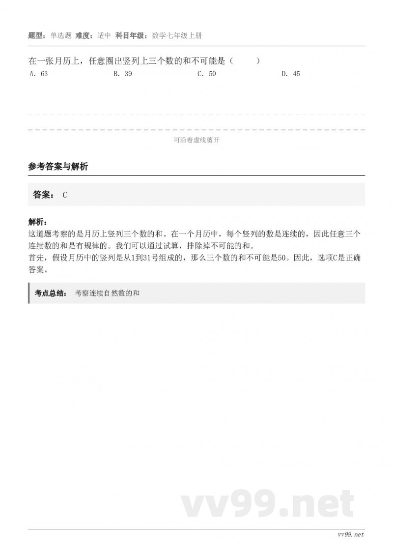 在一张月历上，任意圈出竖列上三个数的和不可能是（     ） A．63 B．39 C．50 D．45