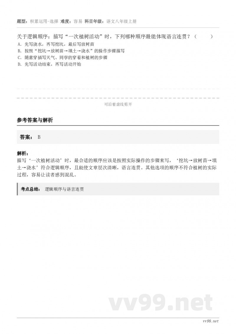 关于逻辑顺序：描写“一次植树活动”时，下列哪种顺序最能体现语言连贯？（     ） A．先写浇水，再写挖坑，最...