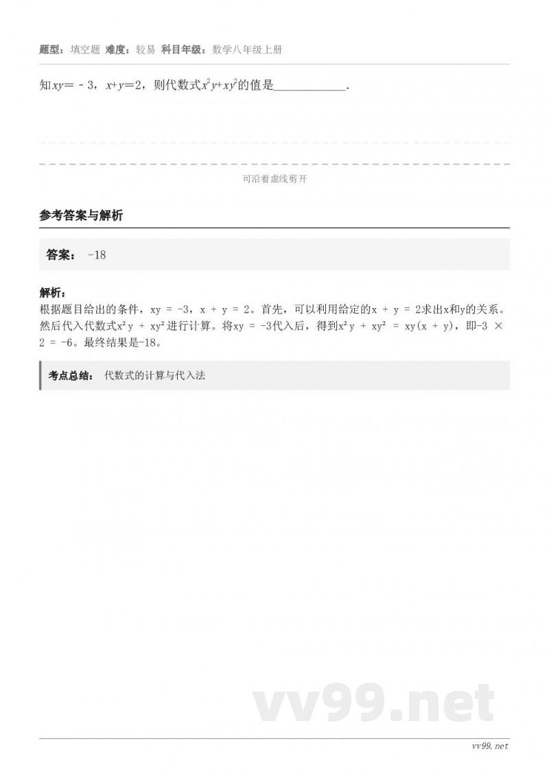 知xy＝﹣3，x+y＝2，则代数式x2y+xy2的值是____________．