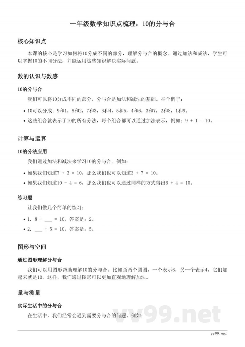 苏教版一年级数学分与合单元：10的分与合