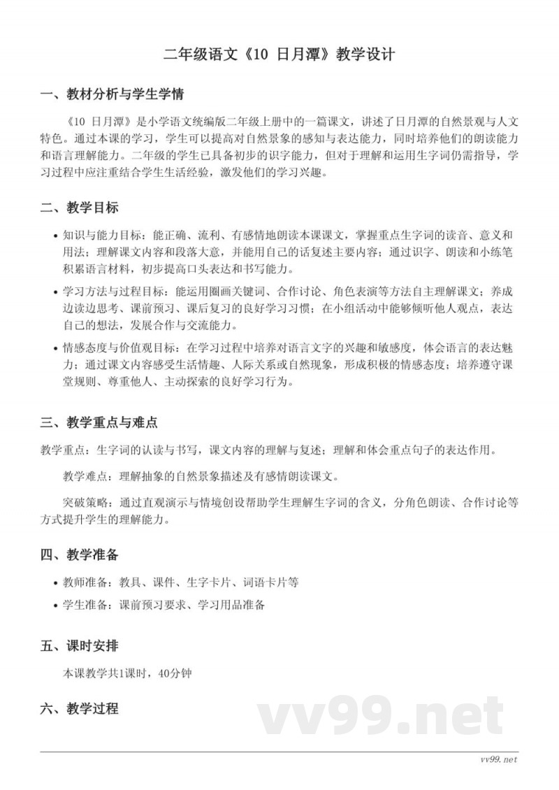 二年级语文统编版《10 日月潭》教学设计 二年级语文统编版《10 日月潭》教学设计