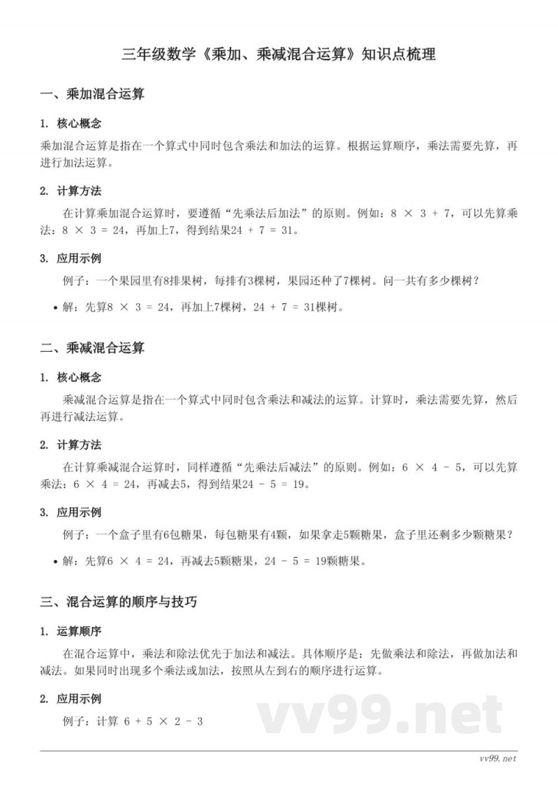 三年级数学青岛版《乘加、乘减混合运算》知识点梳理