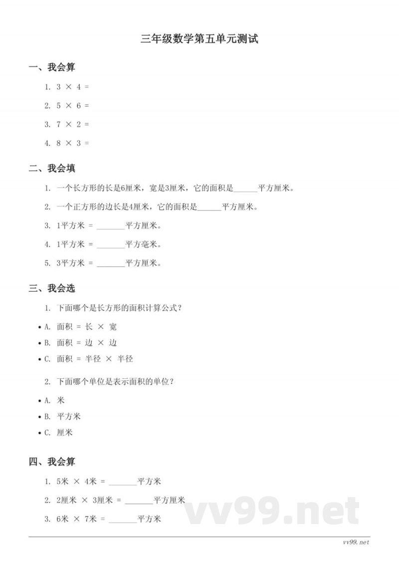 三年级数学北师大版《面积》单元测试(含答案)