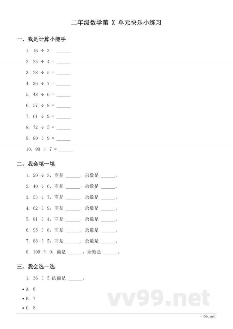 苏教版 二年级下册 数学 有余数的除法单元测试 (含答案)