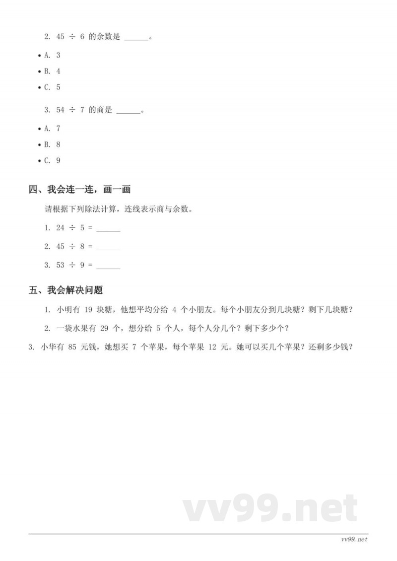 苏教版 二年级下册 数学 有余数的除法单元测试 (含答案)