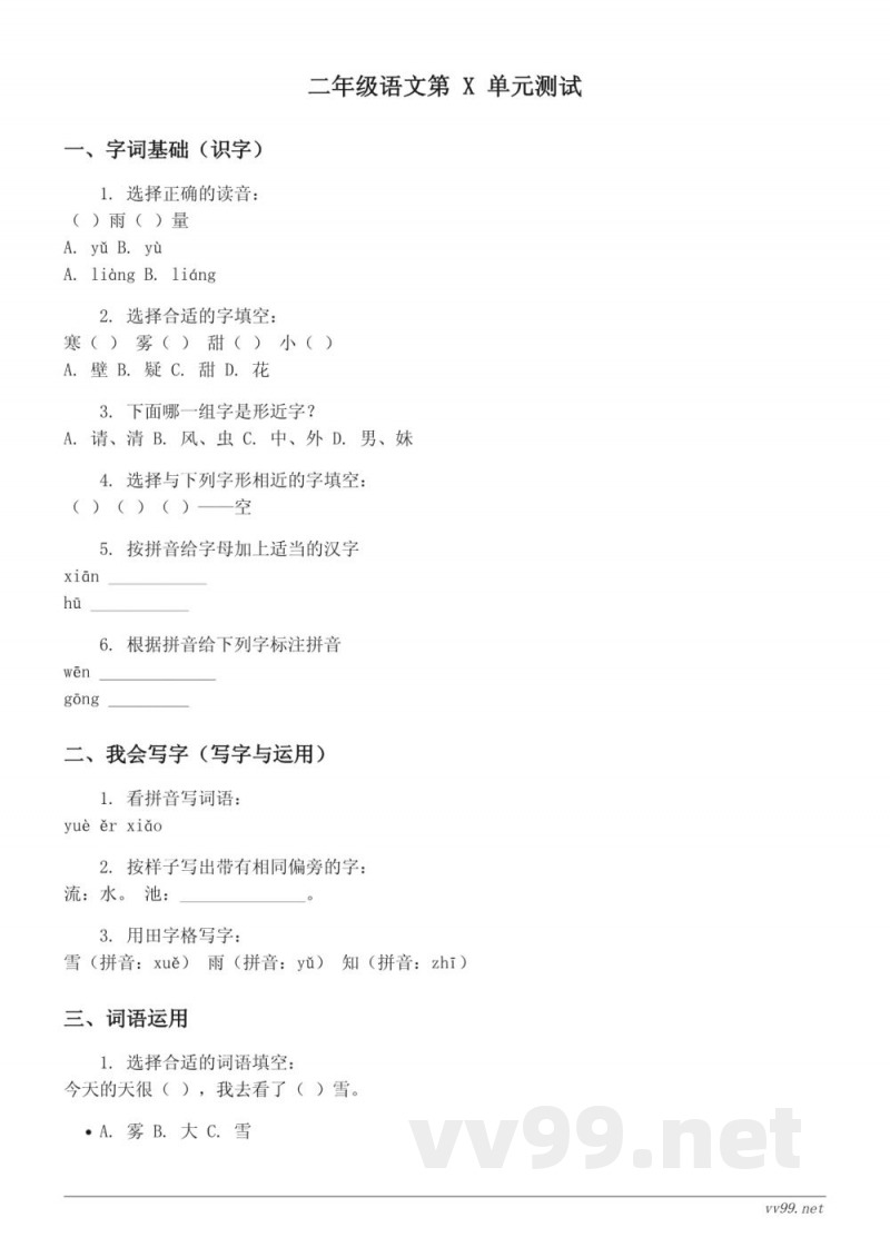 统编版 二年级上册 语文 第六单元测试 (含答案) 统编版 二年级上册 语文 第六单元测试 (含答案)