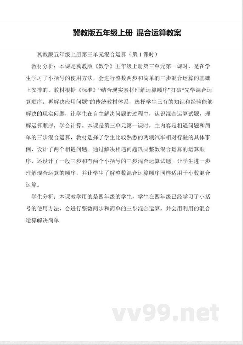 冀教版数学五年级上册-混合运算教案