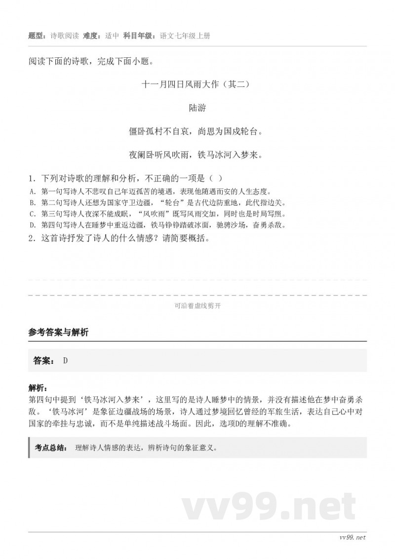 阅读下面的诗歌，完成下面小题。十一月四日风雨大作（其二） 陆游 僵卧孤村不自哀，尚思为国戍轮台。 夜阑卧听风吹...