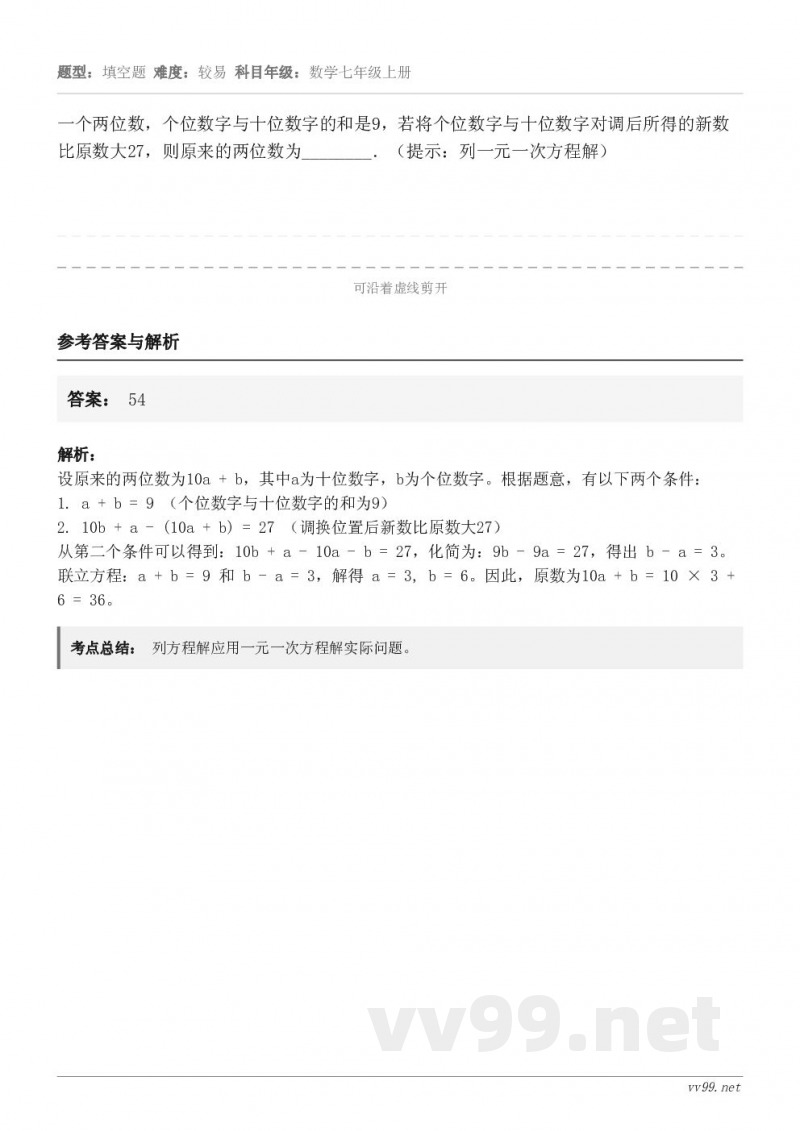 一个两位数，个位数字与十位数字的和是9，若将个位数字与十位数字对调后所得的新数比原数大27，则原来的两位数为_...