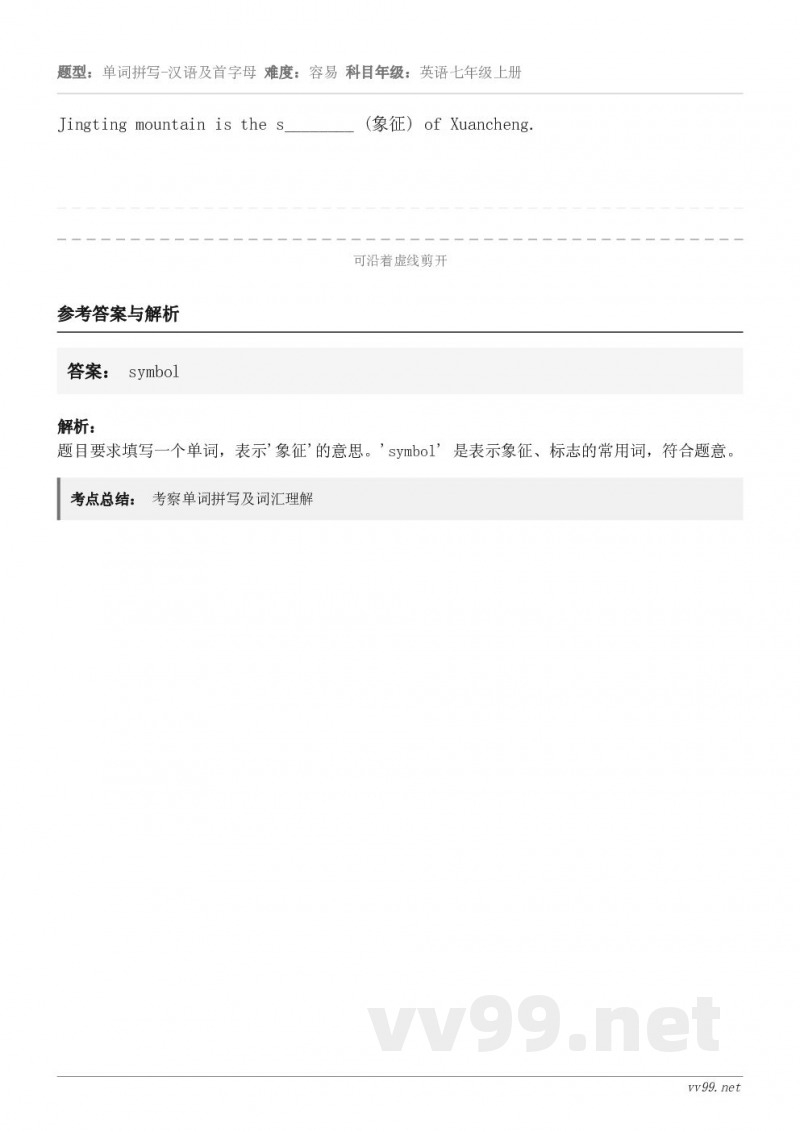 Jingting mountain is the s________ (象征) of Xuancheng.