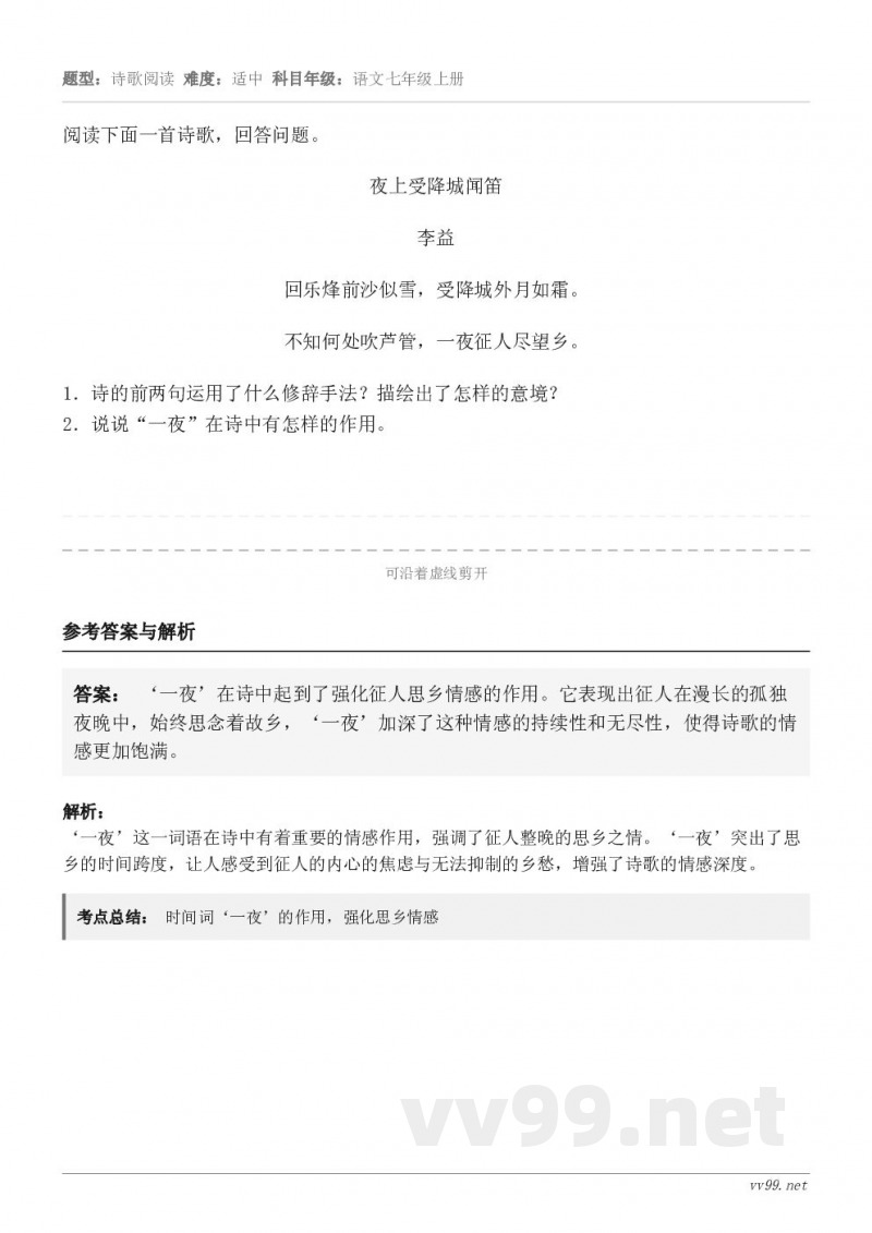阅读下面一首诗歌，回答问题。夜上受降城闻笛 李益 回乐烽前沙似雪，受降城外月如霜。 不知何处吹芦管，一夜征人尽...