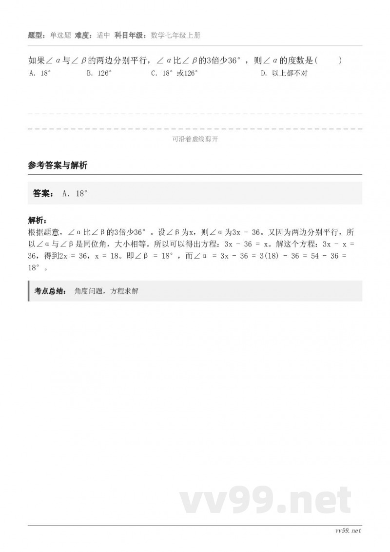 如果∠α与∠β的两边分别平行，∠α比∠β的3倍少36°，则∠α的度数是(     ) A．18° B．126°...