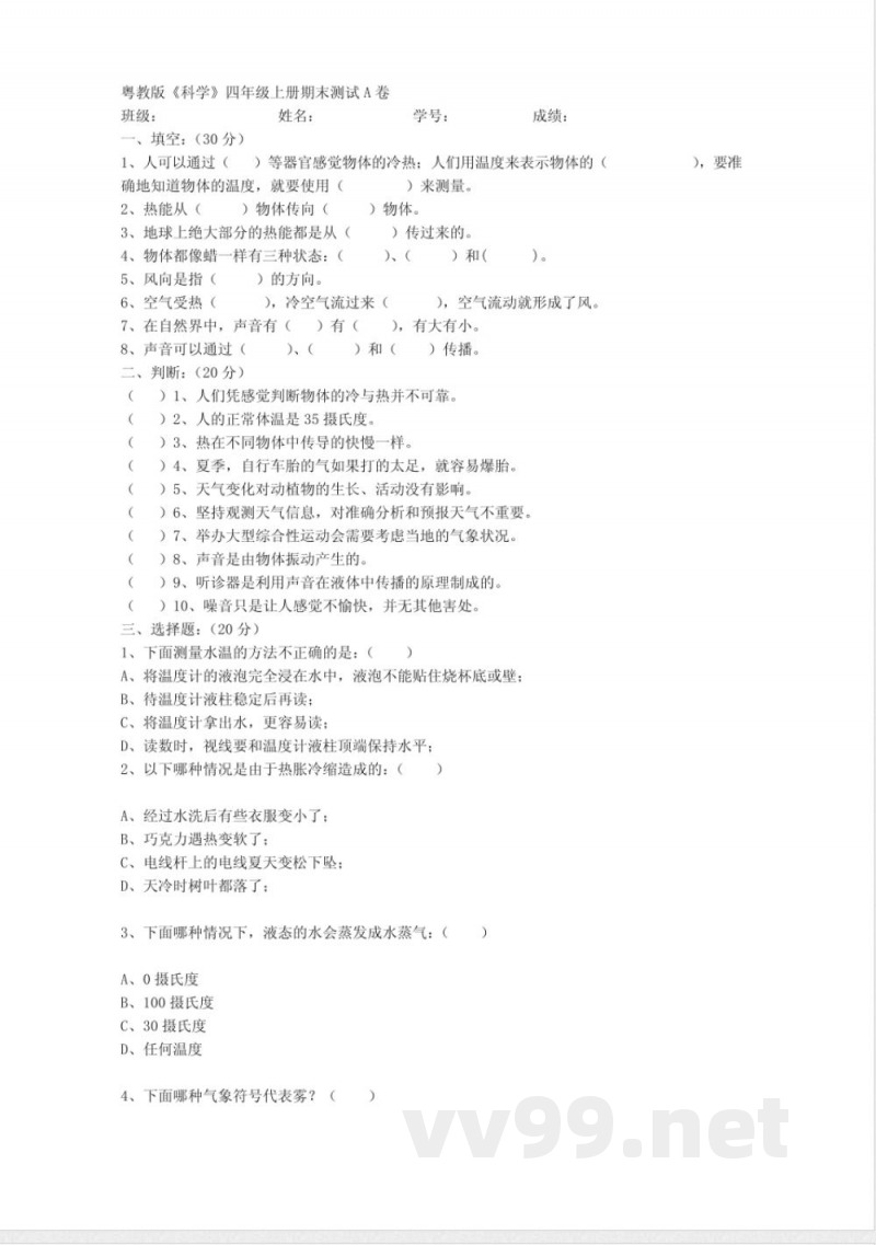 粤教版《科学》四年级上册期末测试A卷)