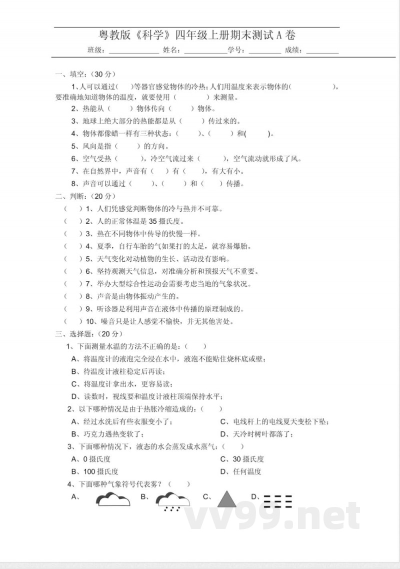 粤教版科学四年级上册期末测试A卷
