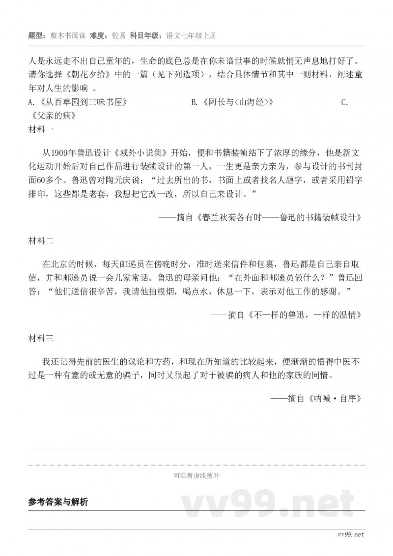 人是永远走不出自己童年的,生命的底色总是在你未谙世事的时候就悄无声息地打好了。请你选择《朝花夕拾》中的一篇(见... 人是永远走不出自己童年的,生命的底色总是在你未谙世事的时候就悄无声息地打好了。请你选择《朝花夕拾》中的一篇(见...