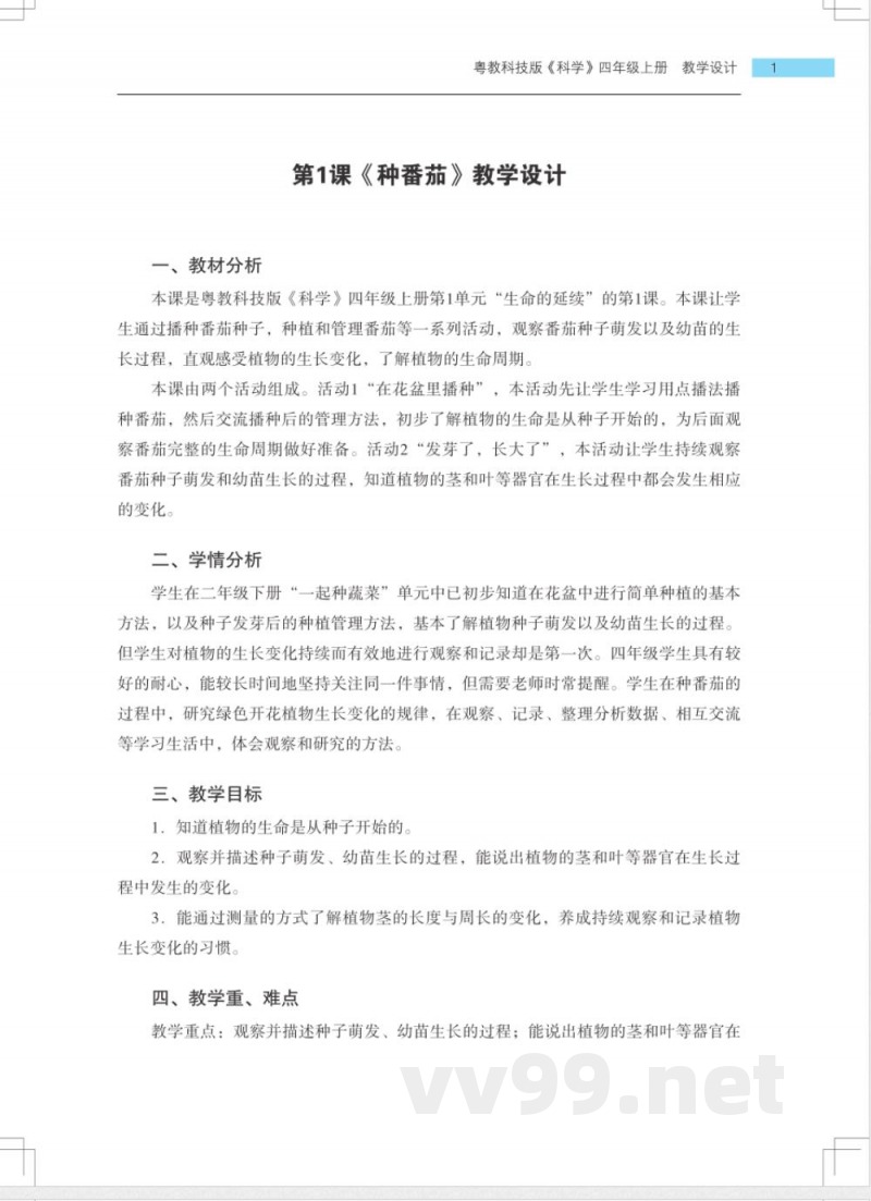 2022粤教版科学四年级上册教案