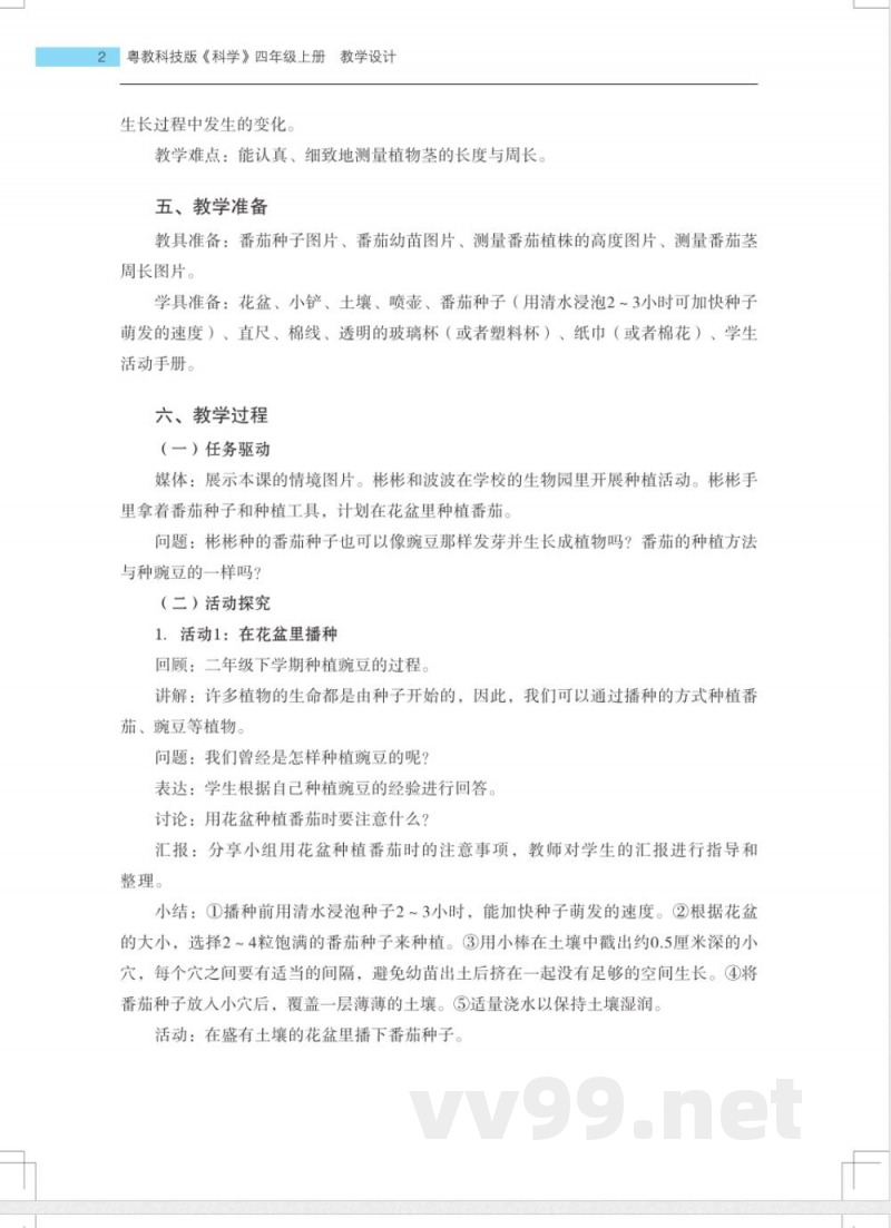 2022粤教版科学四年级上册教案