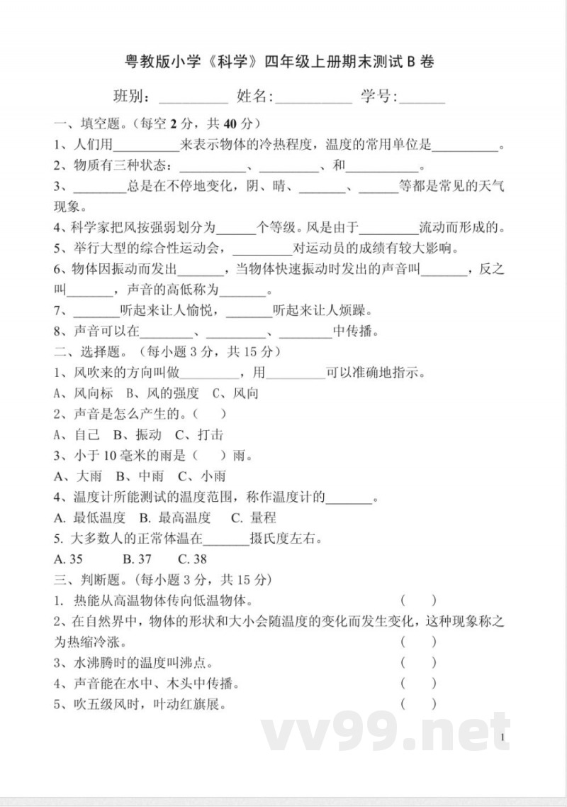 粤教版小学《科学》四年级上册期末测试B卷 粤教版小学《科学》四年级上册期末测试B卷