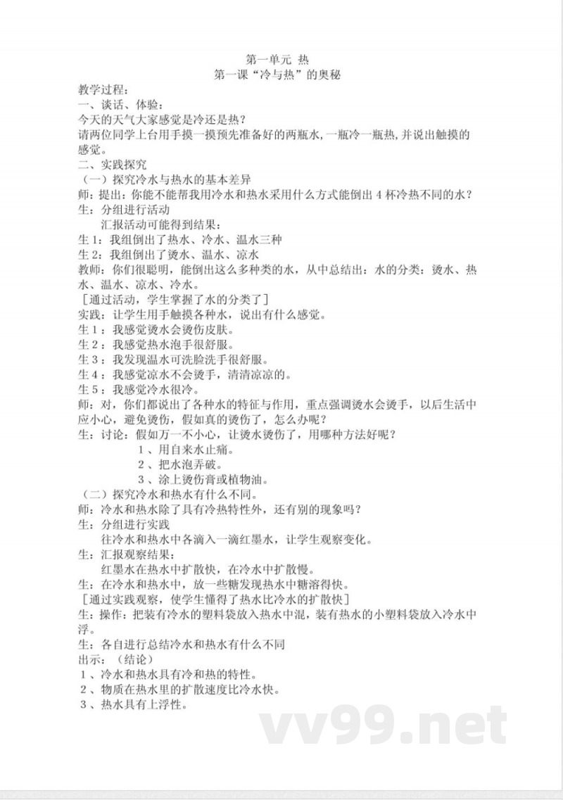 小学四年级上册(粤教版)科学简易教案