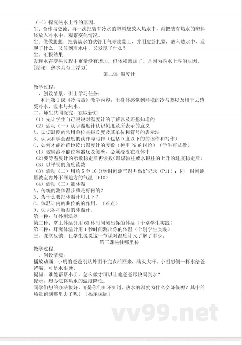 小学四年级上册(粤教版)科学简易教案