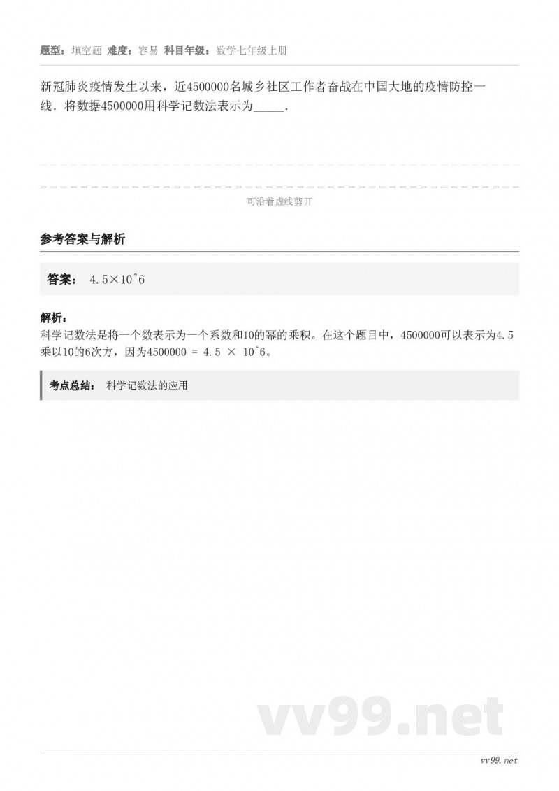 新冠肺炎疫情发生以来，近4500000名城乡社区工作者奋战在中国大地的疫情防控一线．将数据4500000用科学...