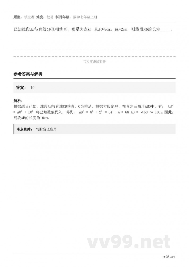 已知线段AB与直线CD互相垂直，垂足为点O，且AO=8cm，BO=2cm，则线段AB的长为_____．