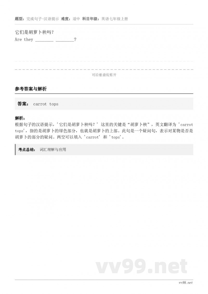 它们是胡萝卜秧吗？Are they ________ ________?