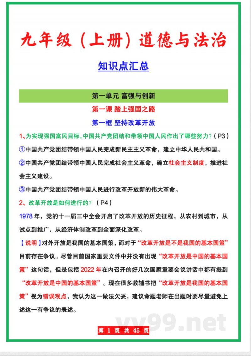 【人教版】九年级上册道德与法治全册知识点
